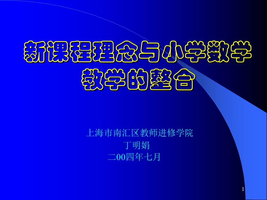 新课程理念与小学数学教学的整合.ppt_第1页