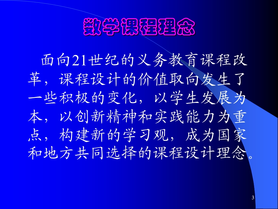 新课程理念与小学数学教学的整合.ppt_第3页