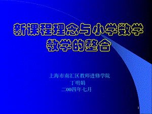 新课程理念与小学数学教学的整合.ppt