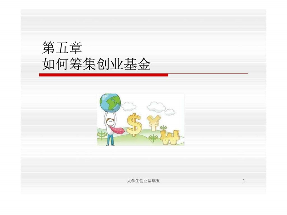 第五章如何筹集创业基金.ppt.ppt_第1页