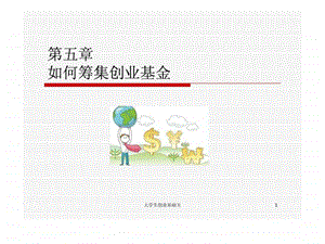 第五章如何筹集创业基金.ppt.ppt