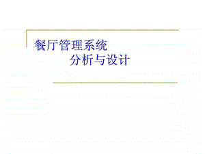 餐厅管理系统分析过程.ppt