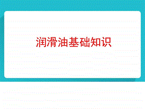 3.润滑油基础知识图文.ppt.ppt