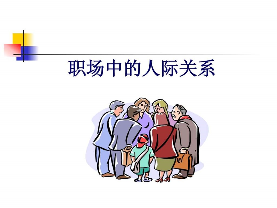 职场中的人际关系.ppt_第1页