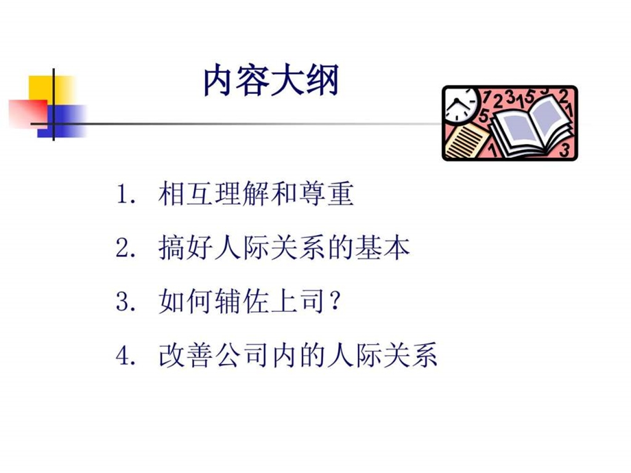 职场中的人际关系.ppt_第3页