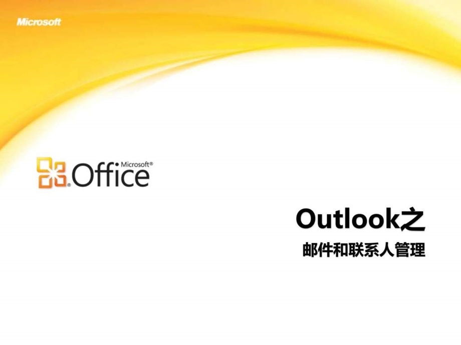 Outlook使用技巧图文.ppt.ppt_第1页