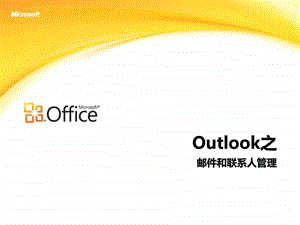 Outlook使用技巧图文.ppt.ppt