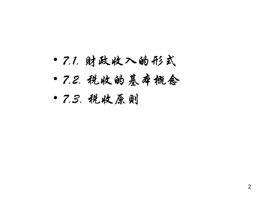 第7章财政收入概述.ppt_第2页