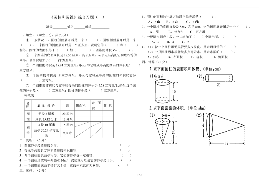 《圆柱和圆锥》综合习题1.doc_第1页