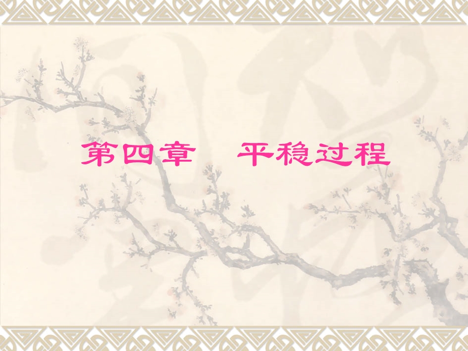 第四部分平稳过程.ppt_第1页