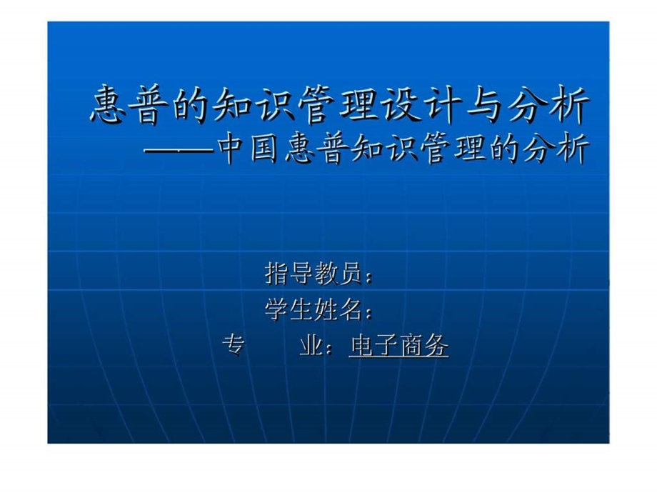 惠普的知识管理设计与分析中国惠普知识管理的分析.ppt_第1页