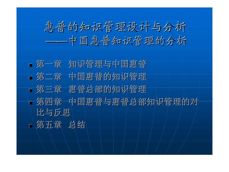 惠普的知识管理设计与分析中国惠普知识管理的分析.ppt_第2页