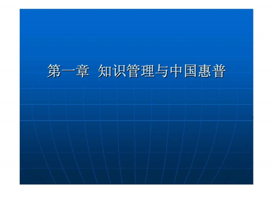 惠普的知识管理设计与分析中国惠普知识管理的分析.ppt_第3页