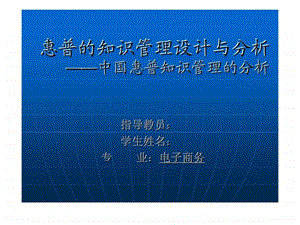 惠普的知识管理设计与分析中国惠普知识管理的分析.ppt