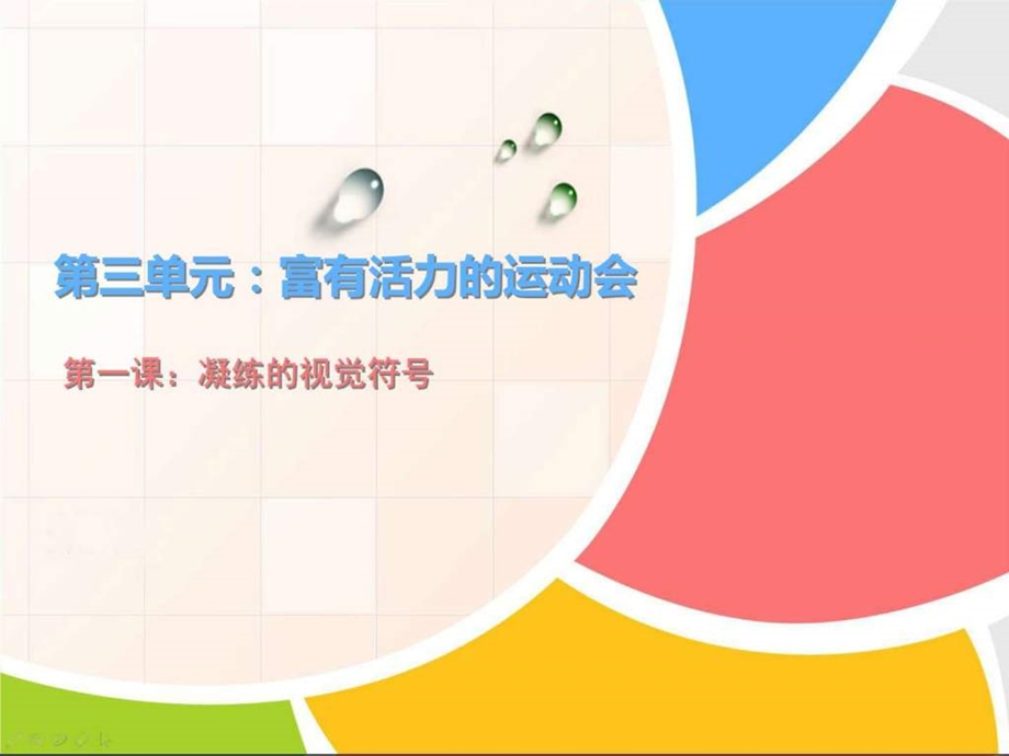 凝练的视觉符号图文.ppt_第1页