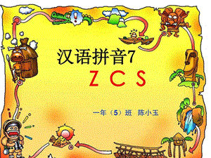 拼音zcs教学课件1568210175.ppt