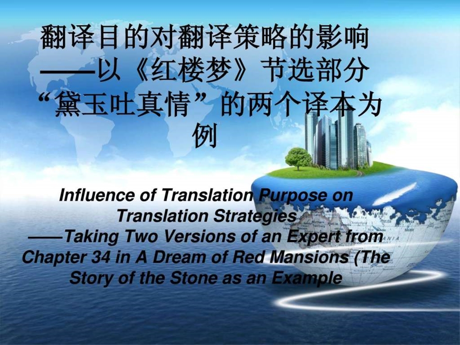 翻译目的对翻译策略的影响.ppt_第1页