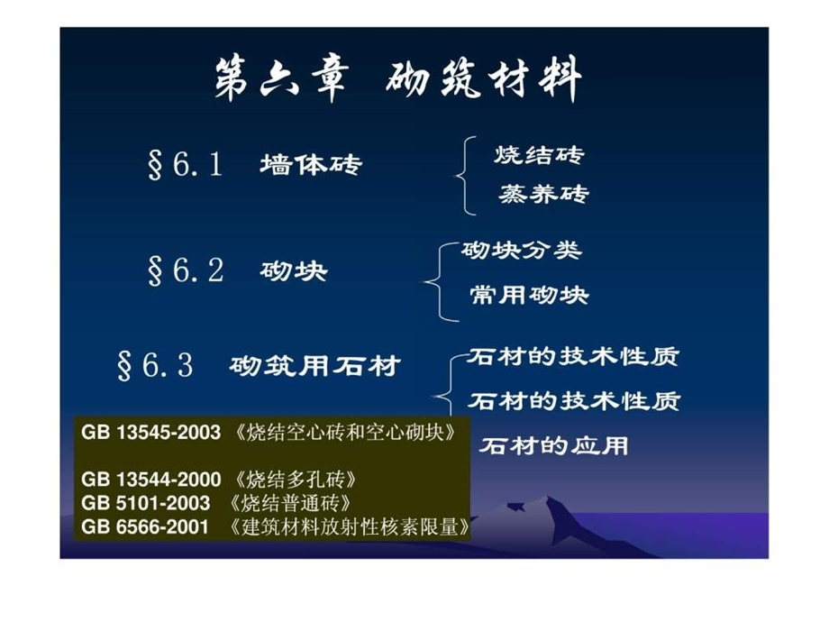 土木工程材料第六章砌筑材料.ppt_第1页