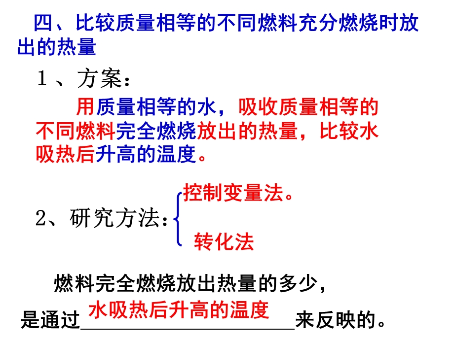 比较质量相等的不同燃料完全燃烧时放也的热量.ppt_第3页