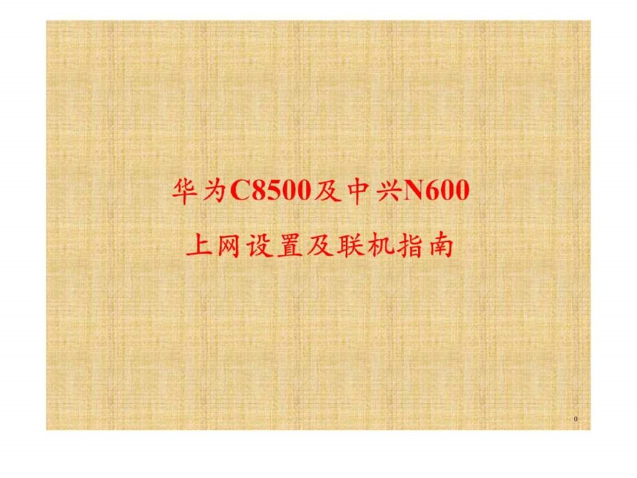 华为C8500及中兴N600手机上网设置及联机指南.ppt.ppt_第1页