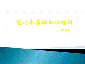 笔记本电脑基础知识介绍图文.ppt.ppt