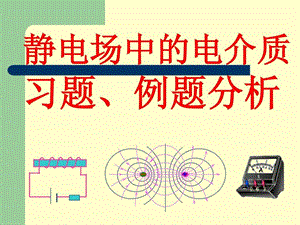 华南师范大学电磁学习题课静电场中的电介质.ppt.ppt