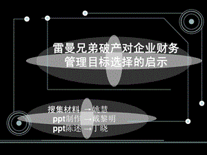 雷曼财物案例分析精彩动画设计1608747657.ppt.ppt