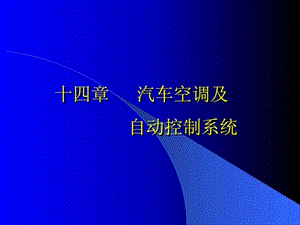 汽车空调及自动控制系统图文.ppt.ppt