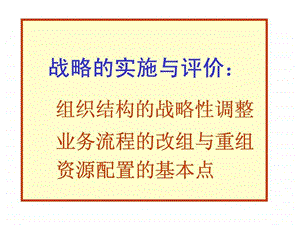 组织结构的战略性调整.ppt