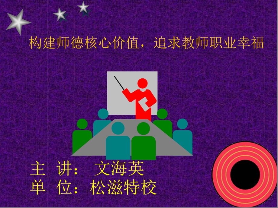 构建师德核心价值追求教师职业幸福.ppt_第1页