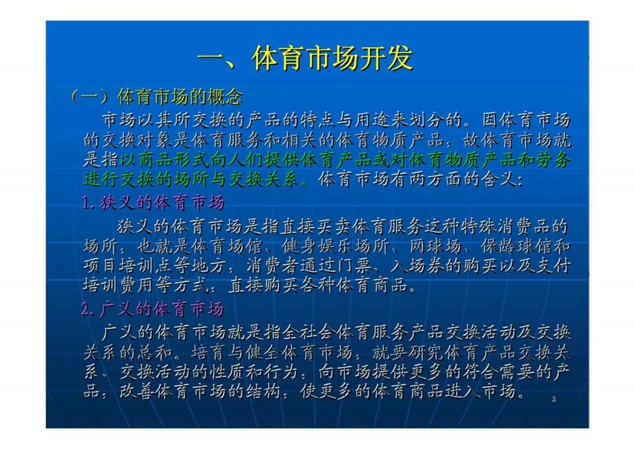 体育市场开发与体育场馆经营管理.ppt_第2页