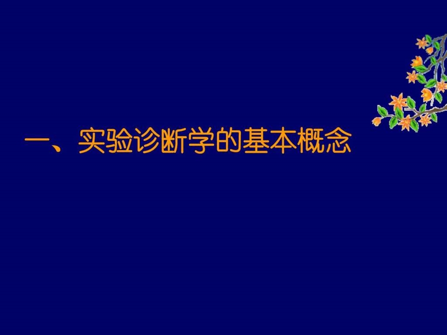 1.实验诊断概述.ppt.ppt_第3页