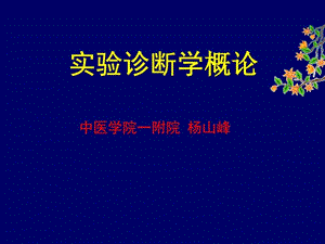 1.实验诊断概述.ppt.ppt