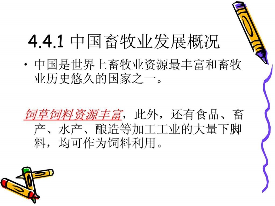 4.4畜牧业图文.ppt.ppt_第2页