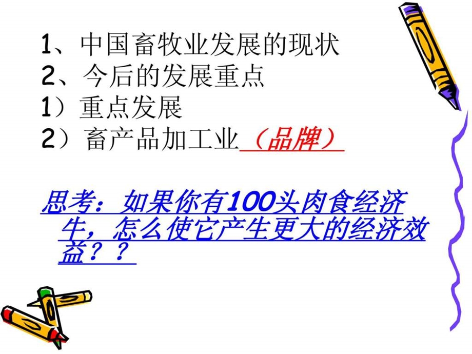 4.4畜牧业图文.ppt.ppt_第3页