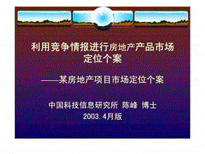 利用竞争情报进行房地产产品市场定位个案某房地产项目市场定位个案.ppt