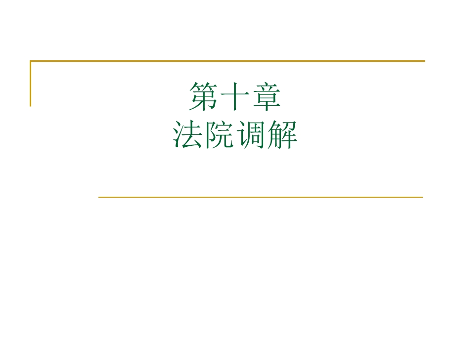 第十章　法院调解.ppt_第1页