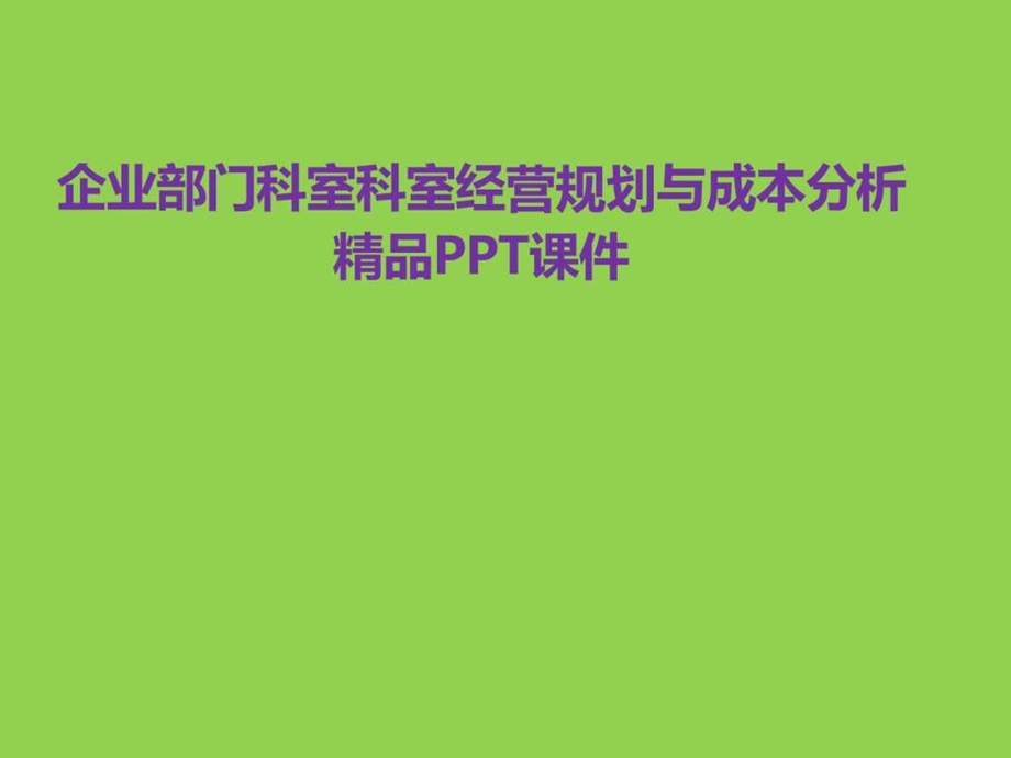 精编版大型企业部门科室经营规划与成本分析精品PPT课件.ppt.ppt_第1页