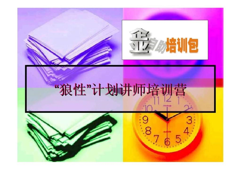 狼性计划讲师培训营.ppt_第1页