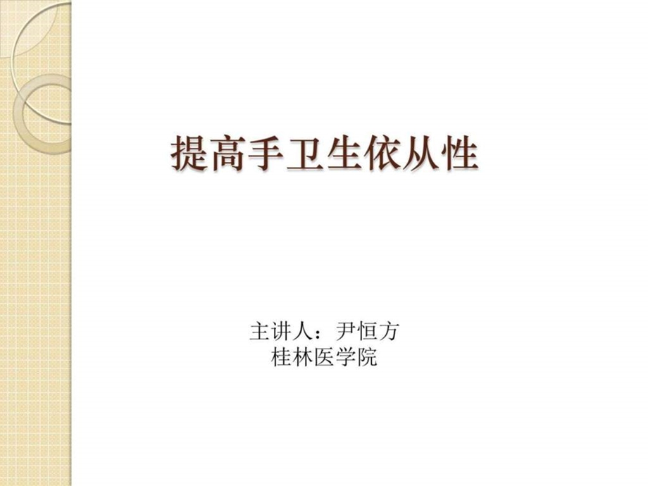 提高手卫生依从性图文.ppt.ppt_第1页