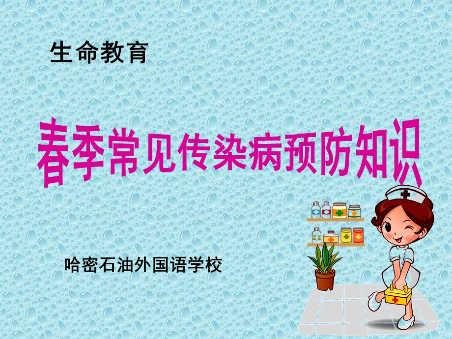 生命教育(疾病预防教育).ppt_第1页