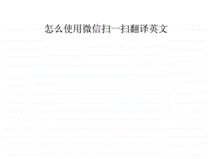 怎么使用微信扫一扫翻译英文.ppt