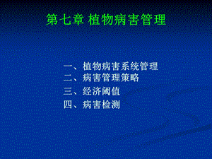 第七章病害管理.ppt