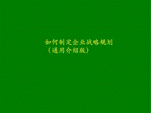 如何制定企业战略规划.ppt图文.ppt.ppt