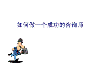 如何做一个成功的咨询师.ppt.ppt