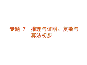 总复习章节课件14推理与证明、复数与算法初步.ppt