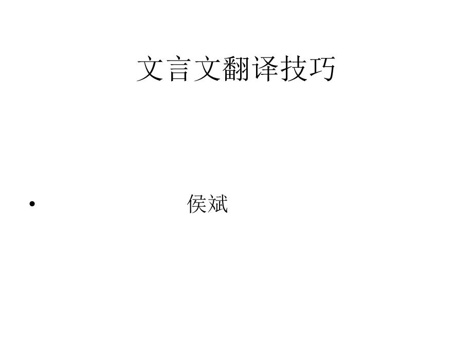 文言文翻译　教师.ppt_第1页