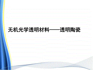 无机光学透明材料透明陶瓷另有配套文档图文.ppt.ppt