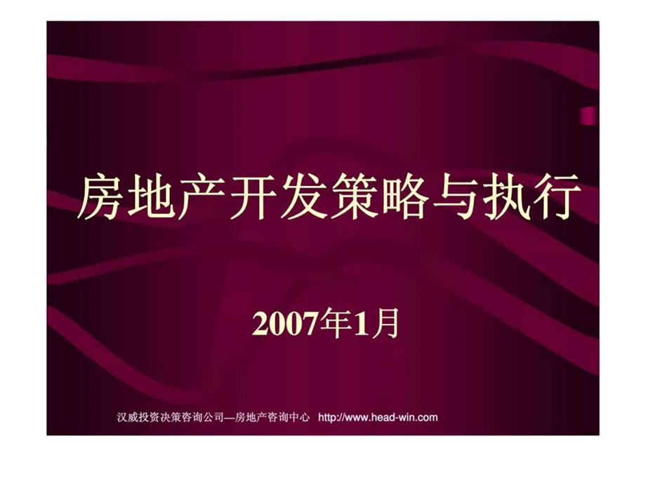 房地产开发策略与执行.ppt_第1页