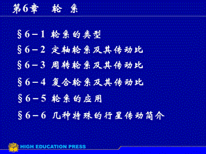 第6章轮系2.ppt